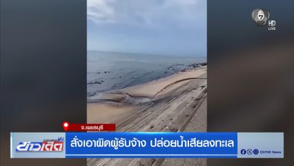 สั่งเอาผิดผู้รับจ้าง ปล่อยน้ำเสียลงทะเล