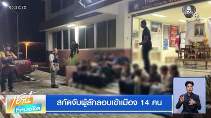 สกัดจับผู้ลักลอบเข้าเมือง 14 คน