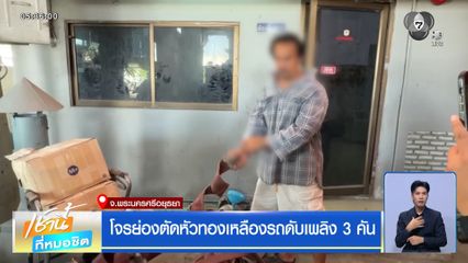 โจรย่องตัดหัวทองเหลืองรถดับเพลิง 3 คัน