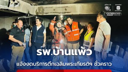 รพ.บ้านแพ้ว แจ้งงดบริการตึกเฉลิมพระเกียรติฯ (ตึกผู้ป่วยนอก) ชั่วคราว หลังเกิดเหตุเพลิงไหม้