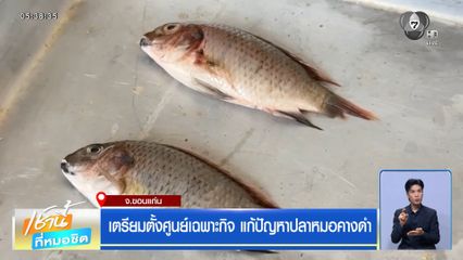 เตรียมตั้งศูนย์เฉพาะกิจ แก้ปัญหาปลาหมอคางดำ