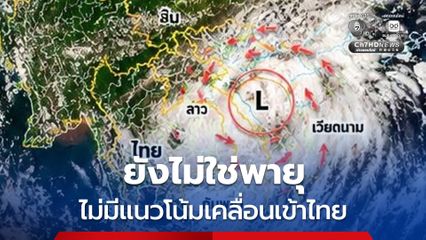 กรมอุตุฯ ยืนยัน ยังไม่มีพายุเคลื่อนเข้าไทย แต่ต้องเฝ้าระวังฝนเพิ่มขึ้นและฝนตกหนักบางแห่ง