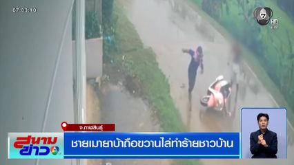 ชายเมายาบ้า ถือขวานไล่ทำร้ายชาวบ้าน จ.กาฬสินธุ์