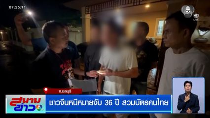 ชาวจีนหนีหมายจับ 36 ปี สวมบัตรคนไทย