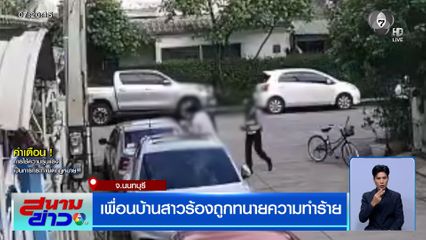 เพื่อนบ้านสาวร้อง ถูกทนายความทำร้าย ใช้ขวดซีอิ๊วตีหัว สาวหมัดต่อยไม่ยั้ง