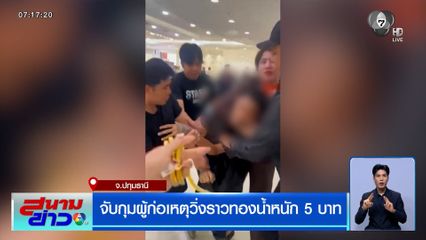 จับกุมผู้ก่อเหตุวิ่งราวทองน้ำหนัก 5 บาท จ.ปทุมธานี