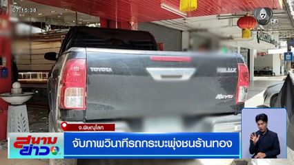จับภาพวินาทีรถกระบะพุ่งชนร้านทอง จ.พิษณุโลก