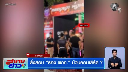 สั่งสอบ "รอง ผกก." ป่วนคอนเสิร์ต ?