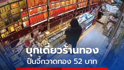 โจรควงปืนบุกเดี่ยวเข้าร้านทอง กวาดทอง 52 บาท ตำรวจตั้งทีมไล่ล่า