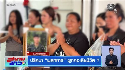 ปริศนา พลทหาร ผูกคอเสียชีวิต ? จ.นครราชสีมา