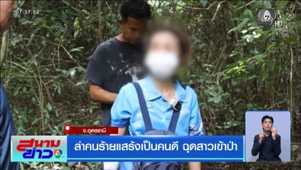 ล่าคนร้ายแสร้งเป็นคนดี ฉุดสาวเข้าป่า จ.อุดรธานี