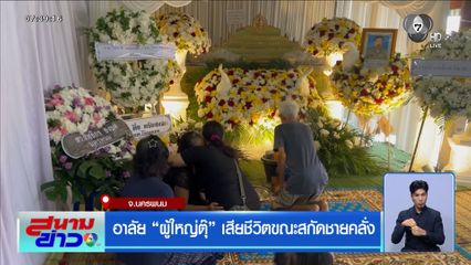 อาลัย ผู้ใหญ่ตุ๊ เสียชีวิตขณะสกัดชายคลั่ง จ.นครพนม