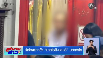 คำร้องฝากขัง นายโชติ-น.ส.เอ๋ บอกอะไร