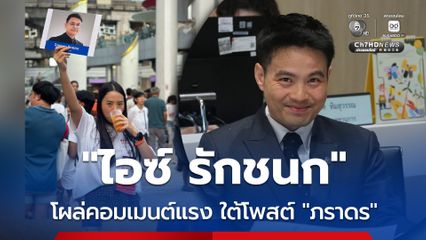 “คนหน้าด้าน” สะเทือนโซเชียล ชาวเน็ตสงสัย “รักชนก” หมายถึงใคร หลังโผล่คอมเมนต์ ใต้โพสต์ “ภราดร”