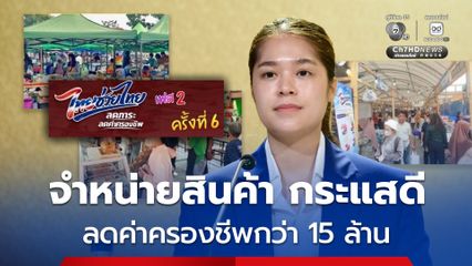 รัฐบาลเชิญชวนประชาชนซื้อสินค้าราคาถูกตลอดเดือนกันยายนได้ทุกอำเภอ