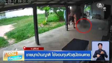 ชายบุกบ้านญาติ ใช้จอบทุบหัวสุนัขจนตาย