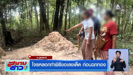 โจรหลอกทำพิธีขอเลขเด็ด ก่อนฉกทอง จ.อุดรธานี