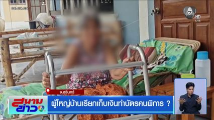 ผู้ใหญ่บ้านเรียกเก็บเงินทำบัตรคนพิการ ? จ.สุรินทร์
