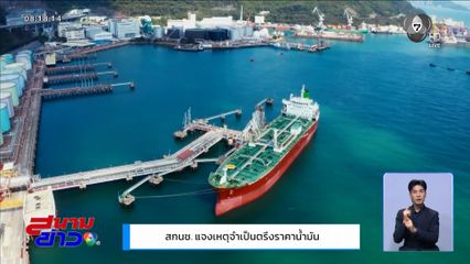 สกนช. แจงเหตุจำเป็นตรึงราคาน้ำมัน