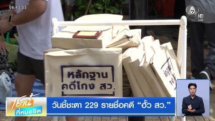 วันชี้ชะตา 229 รายชื่อคดี ฮั้ว สว.