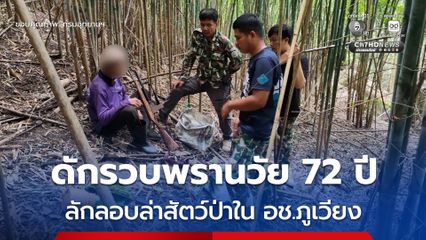 เจ้าหน้าที่ดักรวบ พรานวัย 72 ปี พร้อมอาวุธปืนและเครื่องกระสุน ลักลอบล่าสัตว์ป่าใน อช.ภูเวียง