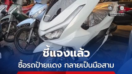 ร้านแจงแล้ว ปมซื้อรถป้ายแดงกลายเป็นมือสาม