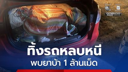 เจ้าหน้าที่ไล่ล่าแก๊งค้ายาบ้า คนร้ายซิ่งรถหลบหนีตกถนน ยึดยาบ้าได้ 1 ล้านเม็ด