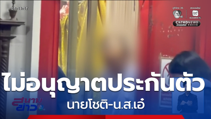 คำร้องฝากขัง นายโชติ-น.ส.เอ๋ บอกอะไร