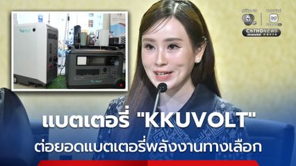 รัฐบาลดัน “KKUVOLT” แบตเตอรี่มหาวิทยาลัยขอนแก่น ปูทางอุตสาหกรรมพลังงานใหม่ของไทย