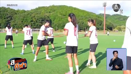 เช็กความพร้อมทัพนักกีฬาไทย ก่อนลุยเอเชียนเกมส์ ชบาแก้วดวลญี่ปุ่น-ช้างศึกชนคีร์กีซสถาน