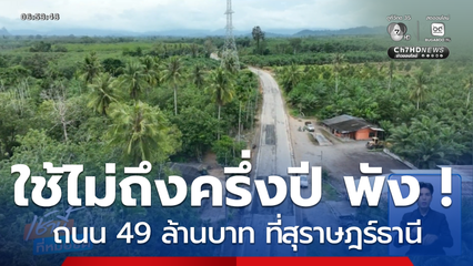 ใช้ไม่ถึงครึ่งปี พัง ! ถนน 49 ล้านบาท จ.สุราษฎร์ธานี