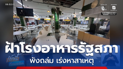 เร่งหาสาเหตุฝ้าโรงอาหารรัฐสภาพังถล่ม