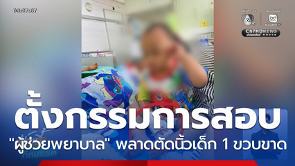 กังวล เด็กนิ้วขาดไม่ได้รับความเป็นธรรม