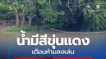 น้ำป่าไหลหลาก เตือนเล่นน้ำท่าเรไร