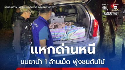 ขนยาบ้า 1 ล้านเม็ด แหกด่านหนี รถพุ่งตกข้างทาง