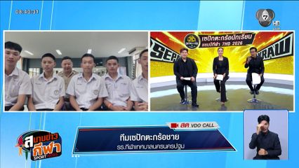 พูดคุยกับแชมป์เก่า โรงเรียนกีฬาเทศบาลนครนครปฐม เซปักตะกร้อนักเรียน แชมป์กีฬา 7HD 2026