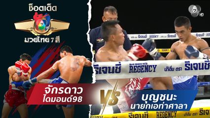 จักรดาว ไดมอนด์98 vs บุญชนะ นายกเอท่าศาลา | ช็อตเด็ดแม่ไม้มวยไทย 7 สี