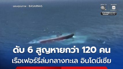 เรือเฟอร์รีล่มนอกชายฝั่งในอินโดนีเซีย เสียชีวิต 6 คน ยังสูญหายอีกกว่า 120 ชีวิต
