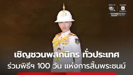 เชิญชวนพสกนิกรทุกหมู่เหล่าร่วมประกอบพิธีบำเพ็ญกุศลและทำบุญตักบาตร ในวาระครบ 100 วัน (สตมวาร) แห่งการสิ้นพระชนม์