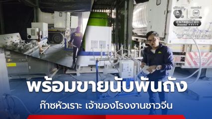 ทลายโรงงานผลิตก๊าซหัวเราะ เจ้าของเป็นคนจีน ยึดของกลางพร้อมขายนับพันถัง