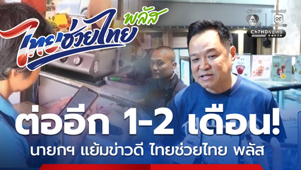 นายกฯ แย้มข่าวดี ไทยช่วยไทย พลัส ต่ออีก 1-2 เดือน