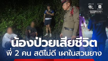 สุดหดหู่ น้องป่วยเสียชีวิต พี่ 2 คน สติไม่ดี ไม่มีเงิน เอาไปเผาในสวนยางพารา