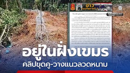 กองทัพภาคที่ 2 แจงคลิปการขุดคู-วางแนวลวดหนาม ชายแดนช่องสะงำ