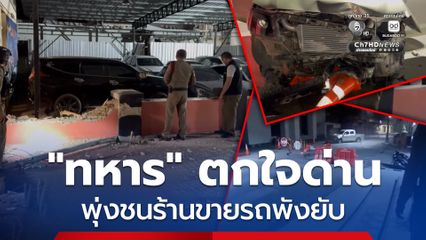 ทหาร ซิ่งกระบะพุ่งชนร้านขายรถพังยับ อ้างตกใจด่านตรวจ