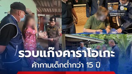 รวบแก๊งคาราโอเกะ จ.ราชบุรี ลวงเด็กอายุต่ำกว่า 15 ปี ค้ากามร้านคาราโอเกะ โดยเด็กต้องแบ่งเงินค่าตัว 200 บาท ให้เจ้าของร้านทุกครั้ง