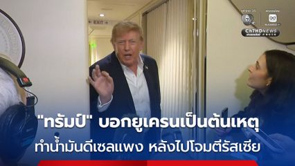 “ทรัมป์” กล่าวราคาน้ำมันดีเซลพุ่งสูง เป็นเพราะยูเครนโจมตีโครงสร้างพื้นฐานด้านน้ำมันดีเซลของรัสเซีย