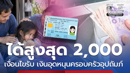 เดือนละไม่เกิน 2,000 เงื่อนไขรับ เงินอุดหนุนครอบครัวอุปถัมภ์