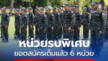 ยอดสมัคร พลทหารอาสา ชายไทยสนใจหน่วยรบพิเศษ สมัครเต็มแล้ว 6 หน่วย