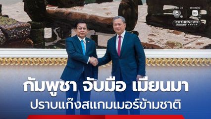 “ฮุน มาเนต” จับมือ “มิน อ่อง หล่าย” ร่วมมือปราบปรามแก๊งอาชญากรรมข้ามชาติ-การหลอกลวงออนไลน์