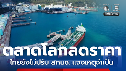 สกนช. แจงเหตุจำเป็นตรึงราคาน้ำมัน